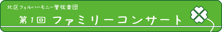 第一回　北区フィルハーモニー管弦楽団　ファミリーコンサート